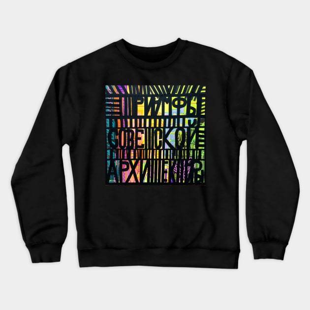 Triumphs of Soviet Architecture Crewneck Sweatshirt by Ideacircus